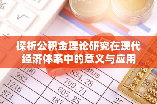太麻里探析公积金理论研究在现代经济体系中的意义与应用