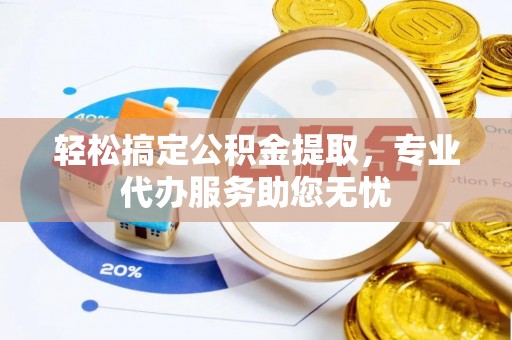 太麻里轻松搞定公积金提取，专业代办服务助您无忧