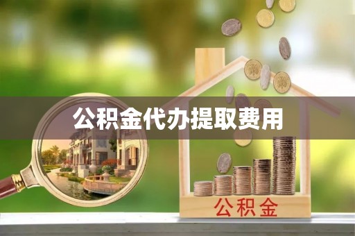 太麻里公积金代办提取费用
