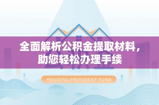 太麻里全面解析公积金提取材料，助您轻松办理手续