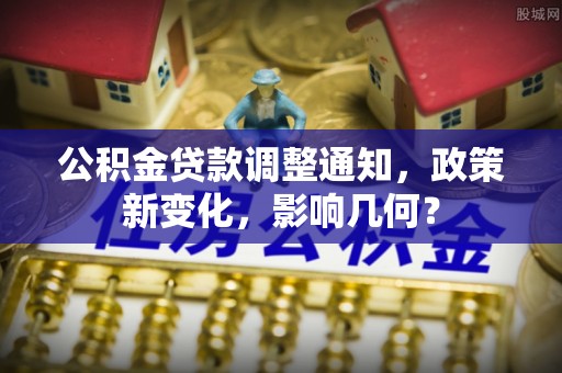 太麻里公积金贷款调整通知，政策新变化，影响几何？