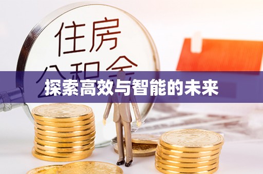 太麻里探索高效与智能的未来