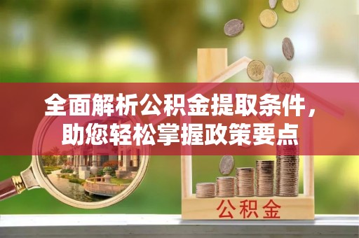 太麻里全面解析公积金提取条件，助您轻松掌握政策要点
