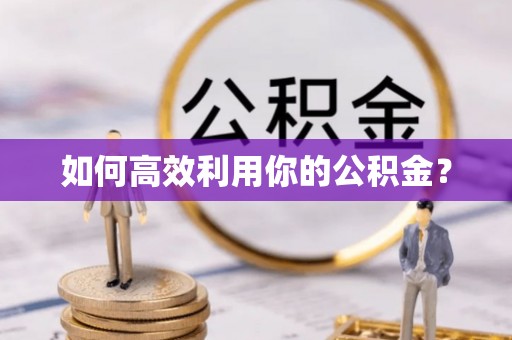 太麻里如何高效利用你的公积金？