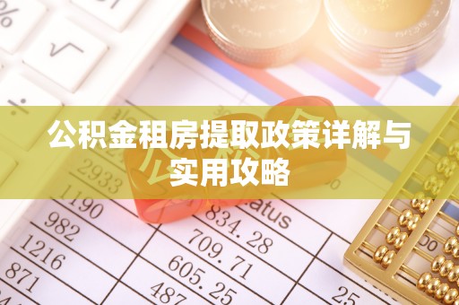 太麻里公积金租房提取政策详解与实用攻略