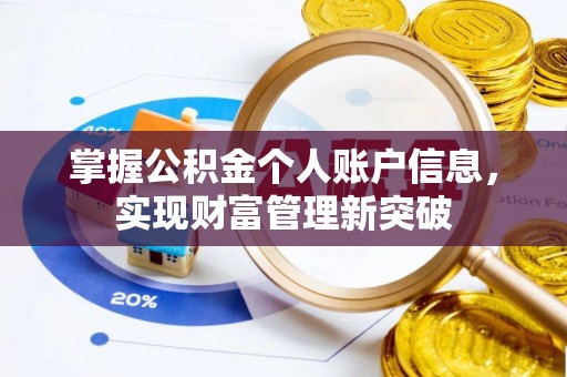 太麻里掌握公积金个人账户信息，实现财富管理新突破