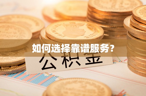 太麻里如何选择靠谱服务？