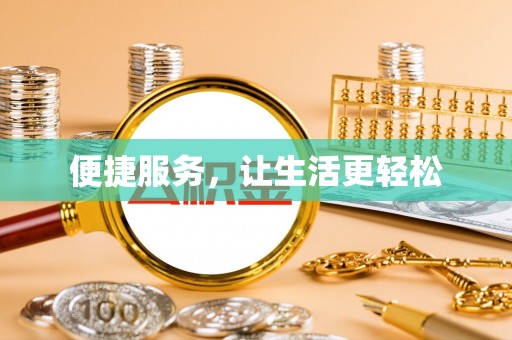 太麻里便捷服务，让生活更轻松