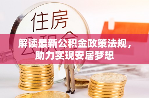 太麻里解读最新公积金政策法规，助力实现安居梦想