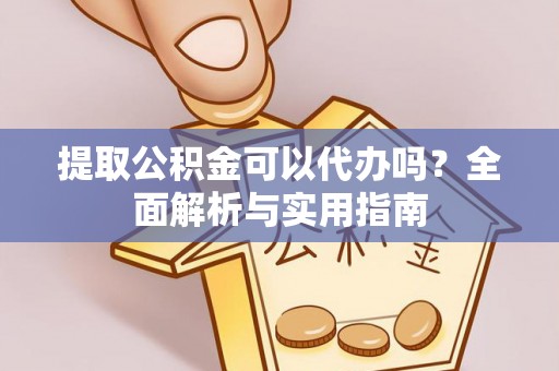 太麻里提取公积金可以代办吗？全面解析与实用指南