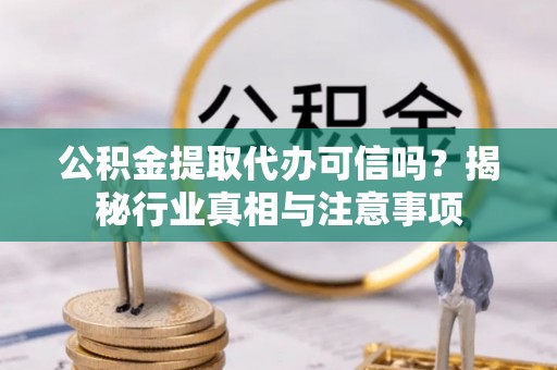 太麻里公积金提取代办可信吗？揭秘行业真相与注意事项