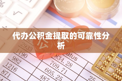 太麻里代办公积金提取的可靠性分析