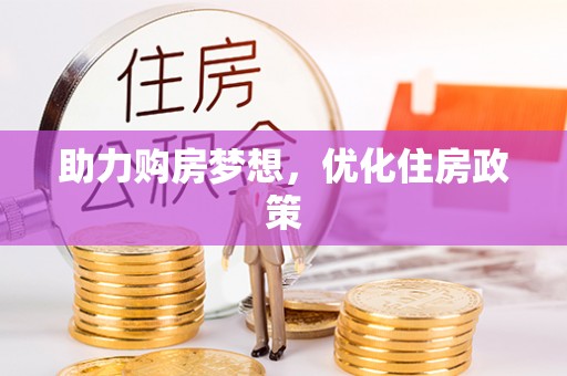 太麻里助力购房梦想，优化住房政策