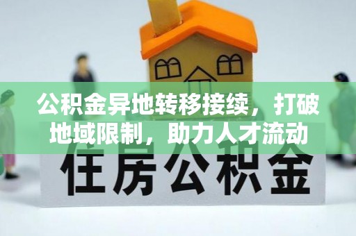 太麻里公积金异地转移接续，打破地域限制，助力人才流动