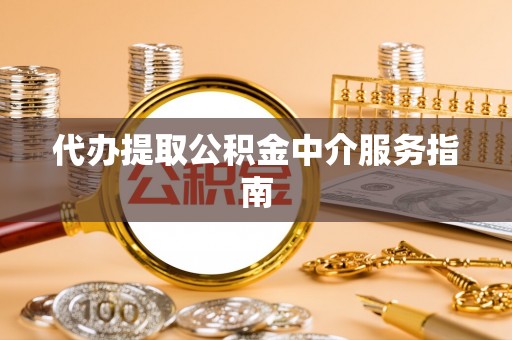 太麻里代办提取公积金中介服务指南