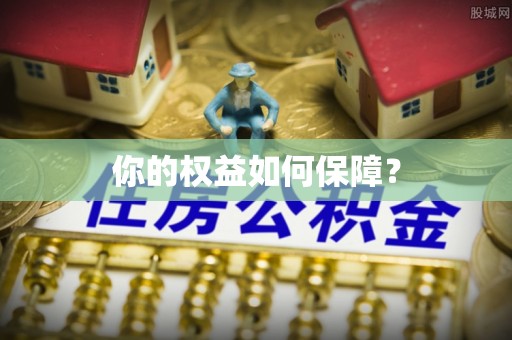 太麻里你的权益如何保障？