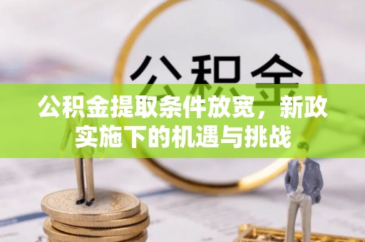 太麻里公积金提取条件放宽，新政实施下的机遇与挑战