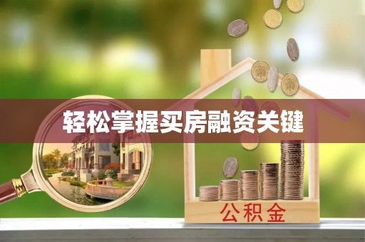 太麻里轻松掌握买房融资关键
