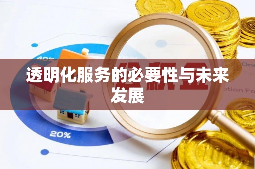 太麻里透明化服务的必要性与未来发展