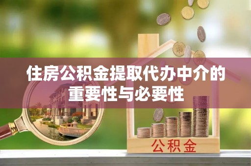 太麻里住房公积金提取代办中介的重要性与必要性