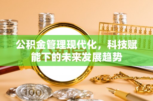 太麻里公积金管理现代化，科技赋能下的未来发展趋势