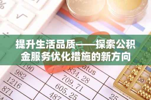 太麻里提升生活品质——探索公积金服务优化措施的新方向