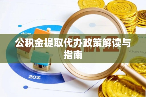 太麻里公积金提取代办政策解读与指南