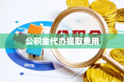 太麻里公积金代办提取费用