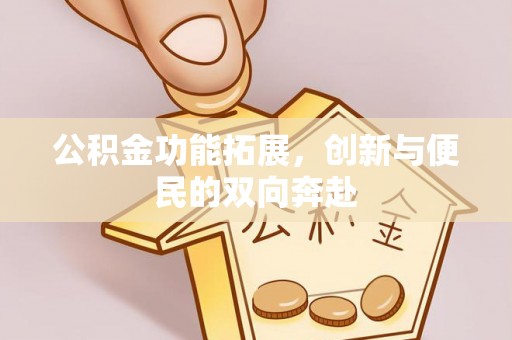 太麻里公积金功能拓展，创新与便民的双向奔赴