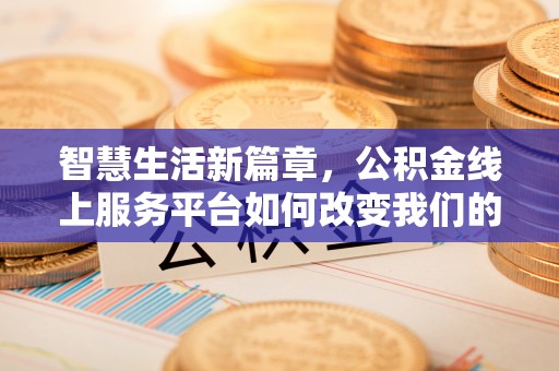 太麻里智慧生活新篇章，公积金线上服务平台如何改变我们的日常