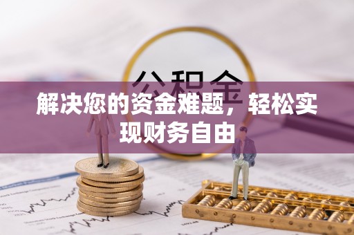 太麻里解决您的资金难题，轻松实现财务自由