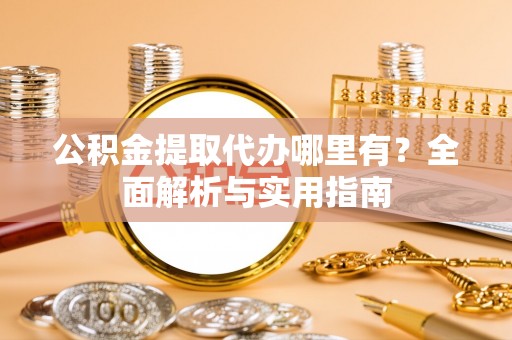 太麻里公积金提取代办哪里有？全面解析与实用指南