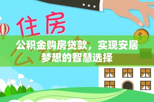 太麻里公积金购房贷款，实现安居梦想的智慧选择