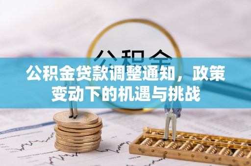 太麻里公积金贷款调整通知，政策变动下的机遇与挑战