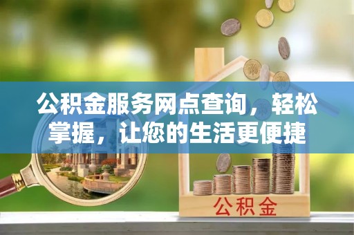 太麻里公积金服务网点查询，轻松掌握，让您的生活更便捷