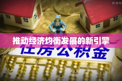 太麻里推动经济均衡发展的新引擎