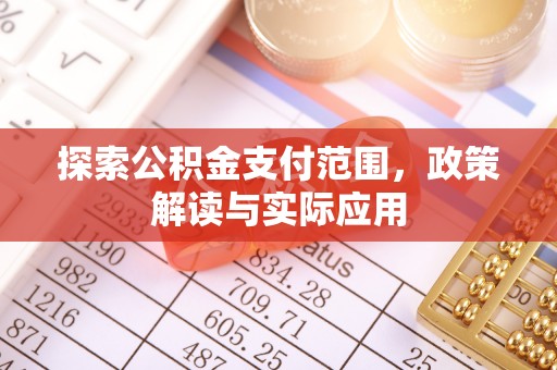 太麻里探索公积金支付范围，政策解读与实际应用