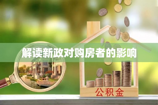 太麻里解读新政对购房者的影响