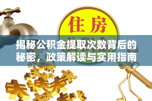 太麻里揭秘公积金提取次数背后的秘密，政策解读与实用指南
