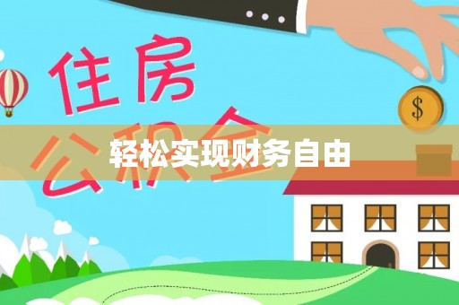 太麻里轻松实现财务自由
