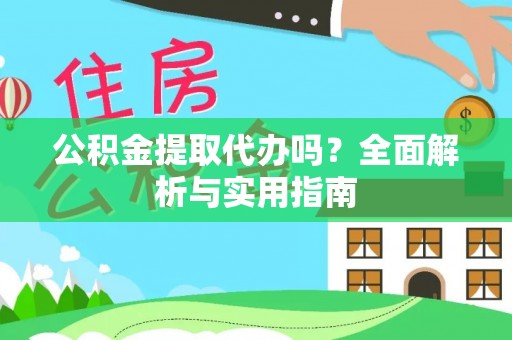 太麻里公积金提取代办吗？全面解析与实用指南