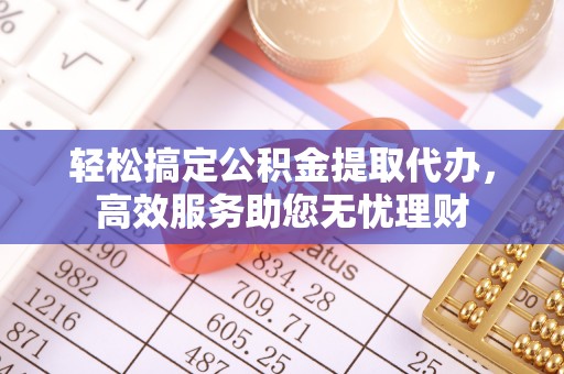 太麻里轻松搞定公积金提取代办，高效服务助您无忧理财