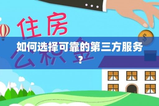 太麻里如何选择可靠的第三方服务？