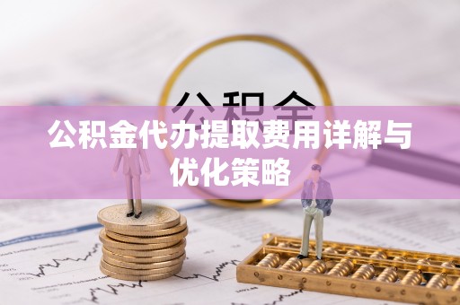 太麻里公积金代办提取费用详解与优化策略