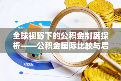 太麻里全球视野下的公积金制度探析——公积金国际比较与启示