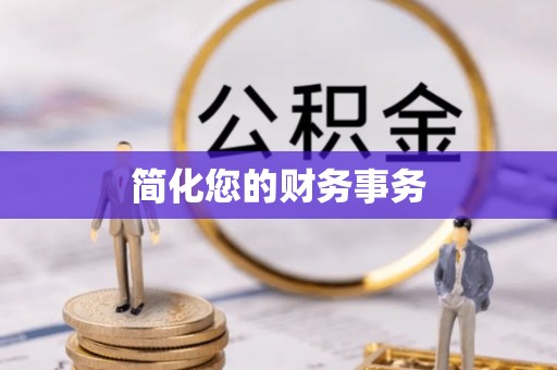 太麻里简化您的财务事务