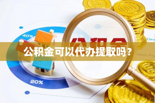 太麻里公积金可以代办提取吗？