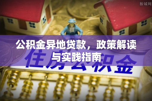 太麻里公积金异地贷款，政策解读与实践指南