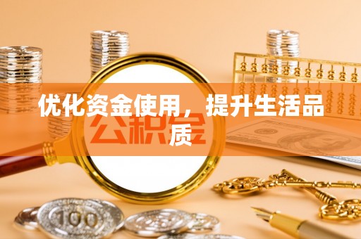 太麻里优化资金使用，提升生活品质