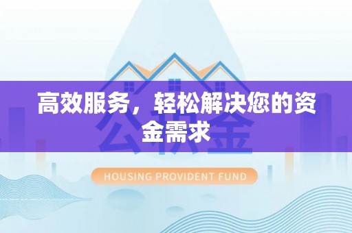 太麻里高效服务，轻松解决您的资金需求